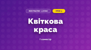 Квіткова краса (3 клас, Мистецтво, Рубля)