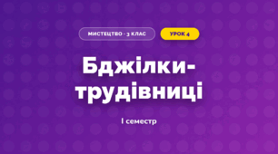Бджілки- трудівниці (3 клас, Мистецтво, Рубля)