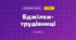 Бджілки- трудівниці (3 клас, Мистецтво, Рубля)