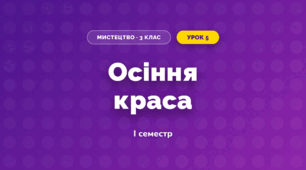 Осіння краса (3 клас, Мистецтво, Рубля)
