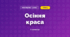 Осіння краса (3 клас, Мистецтво, Рубля)