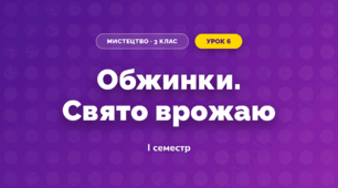 Обжинки. Свято врожаю (3 клас, Мистецтво, Рубля)