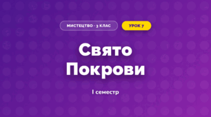 Свято Покрови (3 клас, Мистецтво, Рубля)