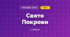 Свято Покрови (3 клас, Мистецтво, Рубля)
