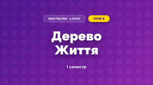 Дерево Життя (3 клас, Мистецтво, Рубля)