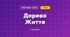 Дерево Життя (3 клас, Мистецтво, Рубля)
