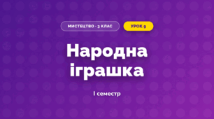 Народна іграшка (3 клас, Мистецтво, Рубля)