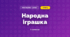 Народна іграшка (3 клас, Мистецтво, Рубля)