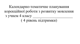 Календарно-тематичне планування Розвиток мовлення для дитини з ІП 4 клас