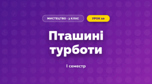 Пташині турботи (3 клас, Мистецтво, Рубля)