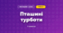 Пташині турботи (3 клас, Мистецтво, Рубля)