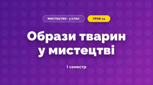 Образи тварин у мистецтві (3 клас, Мистецтво, Рубля)