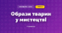 Образи тварин у мистецтві (3 клас, Мистецтво, Рубля)