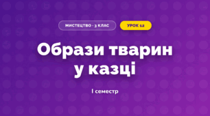 Образи тварин у казці (3 клас, Мистецтво, Рубля)