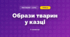 Образи тварин у казці (3 клас, Мистецтво, Рубля)