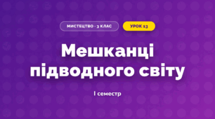 Мешканці підводного світу (3 клас, Мистецтво, Рубля)