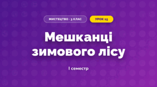 Мешканці зимового лісу (3 клас, Мистецтво, Рубля)