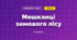 Мешканці зимового лісу (3 клас, Мистецтво, Рубля)