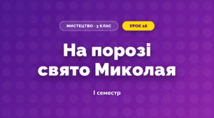 На порозі свято Миколая (3 клас, Мистецтво, Рубля)