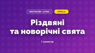 Різдвяні та новорічні свята (3 клас, Мистецтво, Рубля)