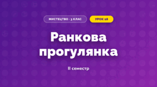 Ранкова прогулянка (3 клас, Мистецтво, Рубля)