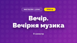Вечір. Вечірня музика (3 клас, Мистецтво, Рубля)