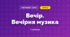 Вечір. Вечірня музика (3 клас, Мистецтво, Рубля)