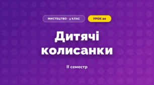 Дитячі колисанки (3 клас, Мистецтво, Рубля)