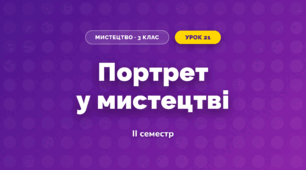 Портрет у мистецтві (3 клас, Мистецтво, Рубля)