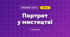 Портрет у мистецтві (3 клас, Мистецтво, Рубля)