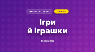 Ігри й іграшки (3 клас, Мистецтво, Рубля)