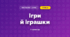 Ігри й іграшки (3 клас, Мистецтво, Рубля)
