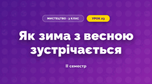 Як зима з весною зустрічається (3 клас, Мистецтво, Рубля)