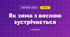 Як зима з весною зустрічається (3 клас, Мистецтво, Рубля)