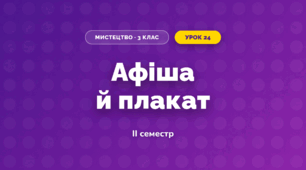 Афіша й плакат (3 клас, Мистецтво, Рубля)