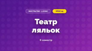Театр ляльок (3 клас, Мистецтво, Рубля)