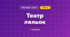 Театр ляльок (3 клас, Мистецтво, Рубля)