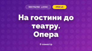 На гостини до театру. Опера (3 клас, Мистецтво, Рубля)