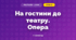 На гостини до театру. Опера (3 клас, Мистецтво, Рубля)