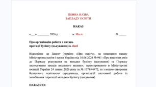 Комплект документів з протидії та запобіганню булінгу в закладі освіти 2026/2027: Положення, Наказ, Алгоритм дій, Журнал реєстрації