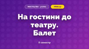 На гостини до театру. Балет (3 клас, Мистецтво, Рубля)