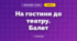 На гостини до театру. Балет (3 клас, Мистецтво, Рубля)