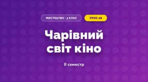 Чарівний світ кіно (3 клас, Мистецтво, Рубля)
