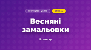Весняні замальовки (3 клас, Мистецтво, Рубля)