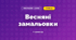 Весняні замальовки (3 клас, Мистецтво, Рубля)