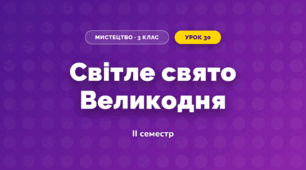 Світле свято Великодня (3 клас, Мистецтво, Рубля)