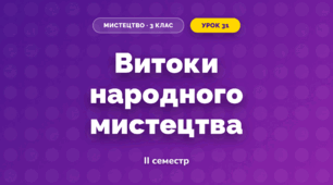 Витоки народного мистецтва (3 клас, Мистецтво, Рубля)