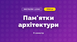 Пам'ятки архітектури (3 клас, Мистецтво, Рубля)
