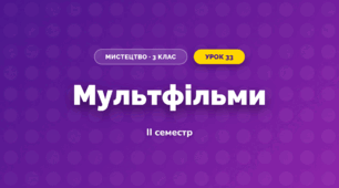 Мультфільми (3 клас, Мистецтво, Рубля)