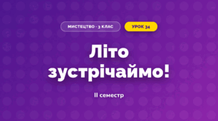 Літо зустрічаймо! (3 клас, Мистецтво, Рубля)